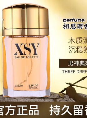 靓姿相思雨香水XSY古龙香水男士淡雅清新男人味高档持久淡香80ml