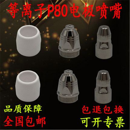 P80电极喷嘴P80电极割嘴80枪嘴打孔LGK80A100A120A切割机割枪配件