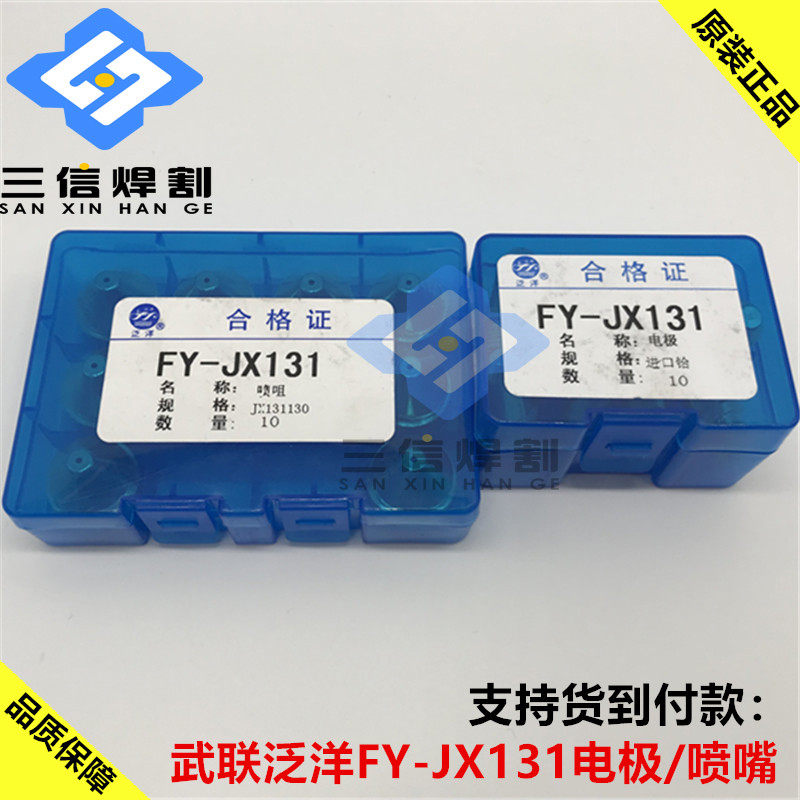 泛洋FY-JX131电极喷嘴割枪华远