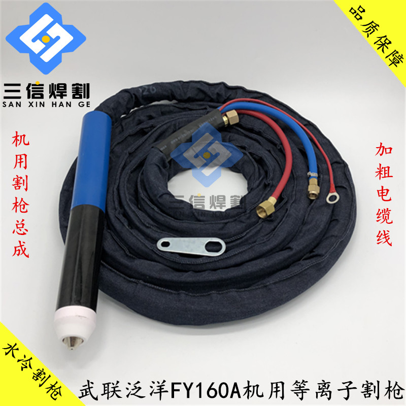 原装武联泛洋160A200A割枪总成华远200A水冷割枪LGK200等离子割枪