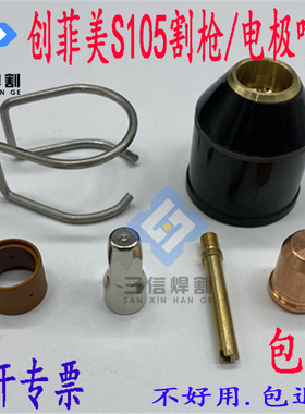 创菲美S105电极割嘴 喷嘴 PR0117 PD0119 创菲美S105低频割枪嘴子