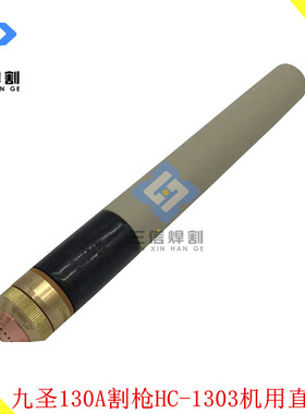 正品新款九圣HC1303割枪配件130A等离子喷嘴332013电极喷嘴331013