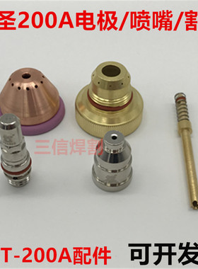 九圣Cut200A等离子切割机电极211020喷嘴212020原厂九圣200割枪头