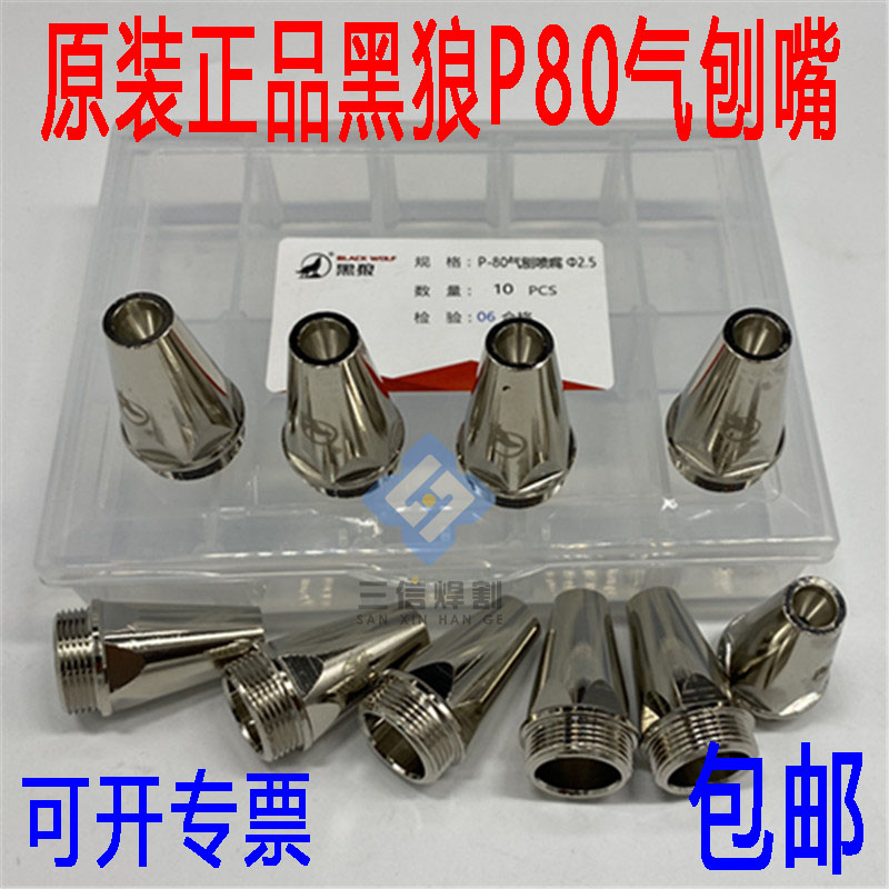BLACKWOLF/黑狼P80气刨嘴割枪咀