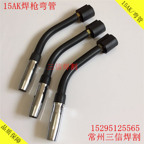 优质15AK焊枪弯管：支持货到付款：咨询电话：15295125565
