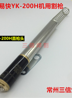 华远易快YK200H割枪YK200104H保护帽LGK200A数控切割机割炬直枪头