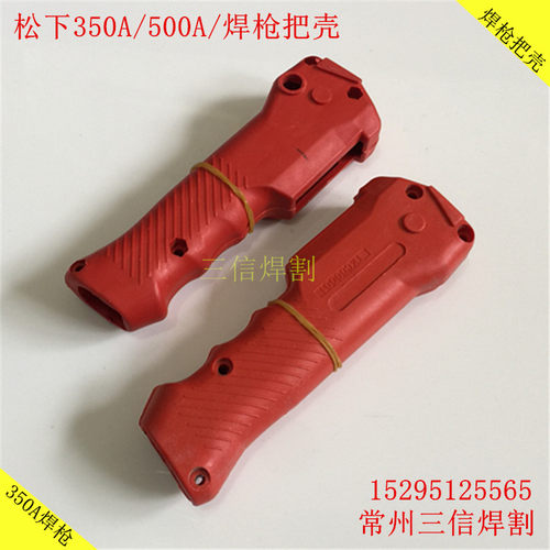 200A焊枪350A二保焊配件把壳