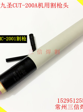 正品九圣200A割枪HC2001总成 九圣CUT200A等离子割枪割炬电极割嘴