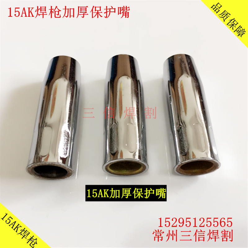 焊枪配件15AK保护咀焊割