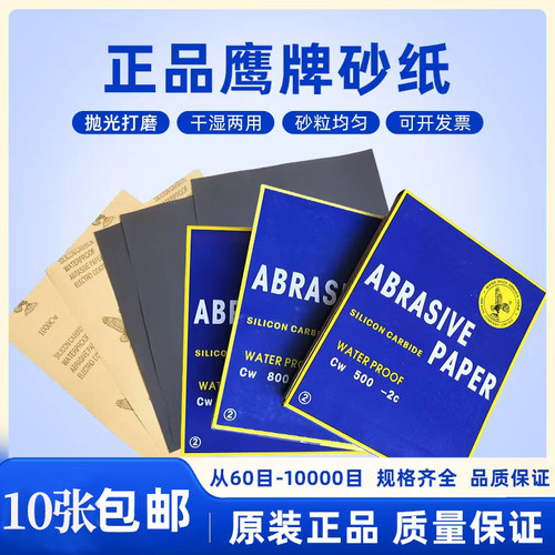 鹰牌砂纸耐水砂纸干水磨细砂纸汽车墙面木工打磨抛光2000目水砂皮