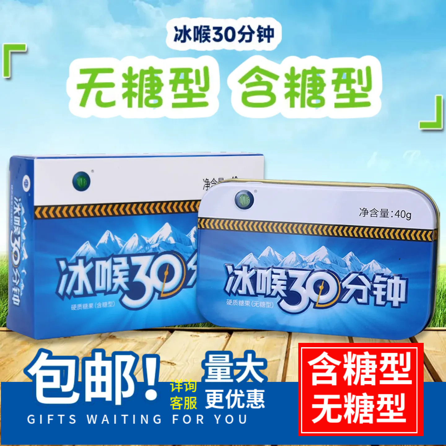冰喉30分钟含片无糖型含糖型纸盒铁盒散装硬质糖果薄荷味