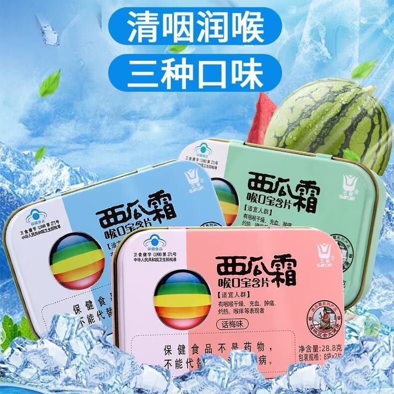 三金西瓜霜喉口宝含片原味薄荷味话梅味16粒铁盒装