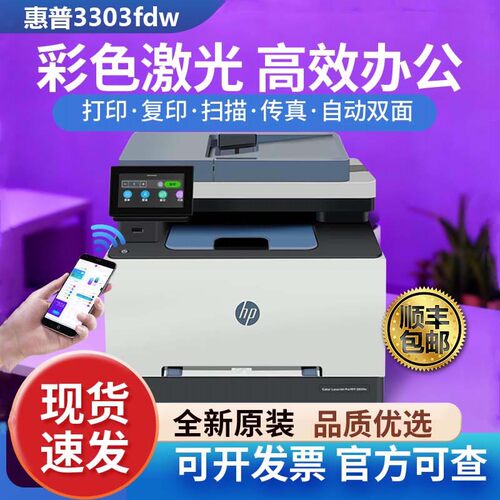 惠普3303fdw彩色激光打印机A4双面复印扫描一体机无线办公4301dw
