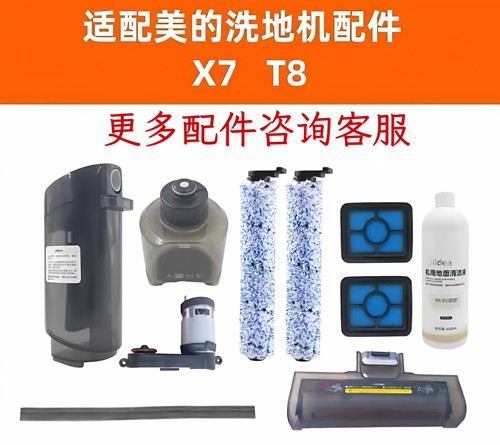 适配美的X7/T8洗地机支架滤网滚刷滤芯电机刮水条德尔玛VX100配件