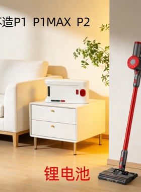 原装苏造P1/P1max无线吸尘器锂电池充电配件苏造P1 /P2电池小狗P2