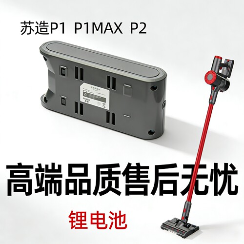适用苏造P1/P1max无线吸尘器锂电池充电配件苏造P1 /P2艾维诺电池