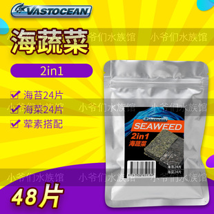VASTOCEAN海蔬菜藻类鱼食鱼粮海缸吊类开口粮紫菜海水鱼饲料海苔