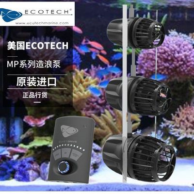 美国ECOTECH VorTech静音新款MP10/40/60MP造浪泵造流泵鱼缸海缸