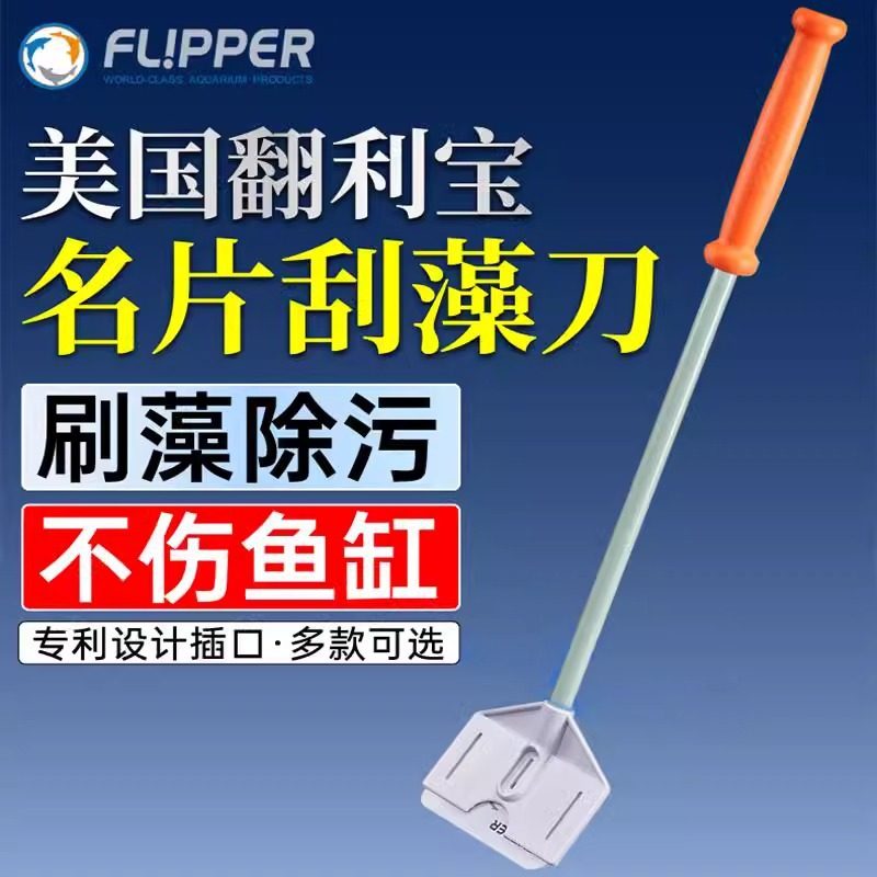 美国Flipper鱼缸刮刀刮藻刀水草无死角刷子长柄除藻清洁神器缸擦