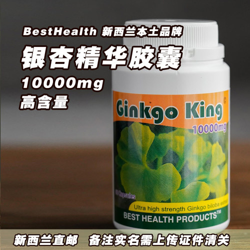 BestHealth Ginkgo King10000mg 高含量成人银杏精华胶囊 记忆力