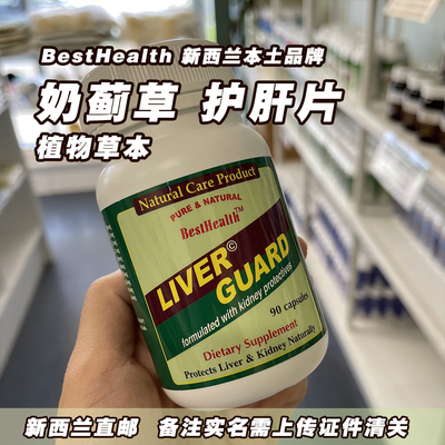 新西兰 BestHealth Liver Guard护肝片 奶蓟草 植物草本 90粒