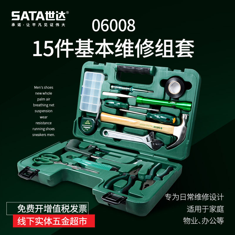世达工具套装家用工具组套多功能水电木工家装五金工具箱06008