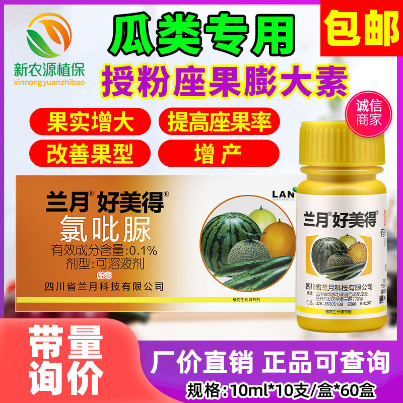 兰月 好美得0.1%氯吡脲 西瓜黄瓜瓜类专用点花授粉药座果膨大剂素