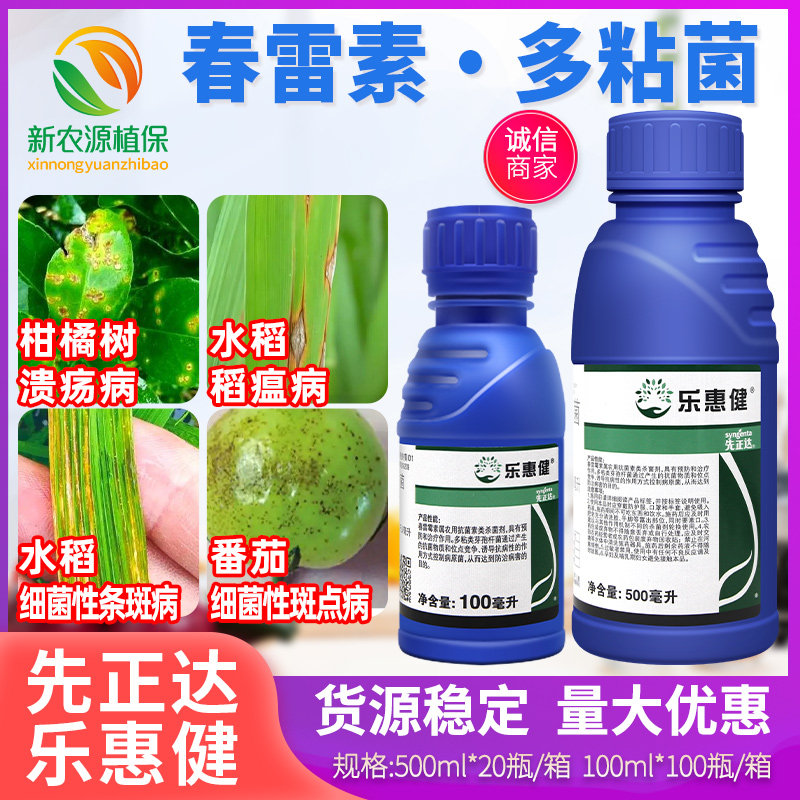 先正达乐惠健3%春雷霉素多粘菌溃疡病稻瘟病细菌性条斑病杀菌剂,农用物资,杀菌剂,淘宝优惠券,粉丝福利购,淘宝优惠卷