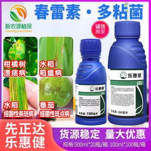 先正达乐惠健3%春雷霉素多粘菌溃疡病稻瘟病细菌性条斑病杀菌剂