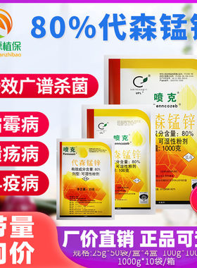 代森锰锌80%疮痂病杀菌剂