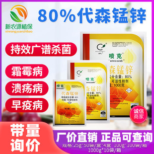 喷克代森锰锌80%代森猛锌杀菌剂园艺叶斑病 霜霉病 疮痂病 杀菌剂