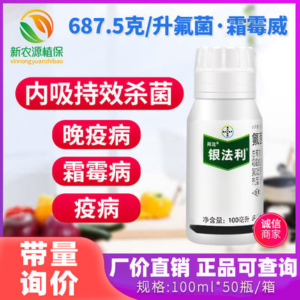 德国拜耳银法利 氟菌霜霉威马铃薯晚疫霜霉病专用农药杀菌剂100ml