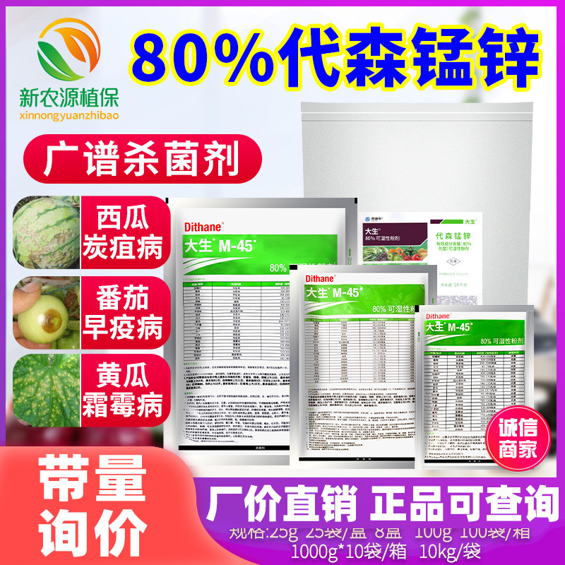 陶氏益农绿色大生80%代森锰锌蔬菜果树霜霉病炭疽疮痂病杀菌剂 - 实物图