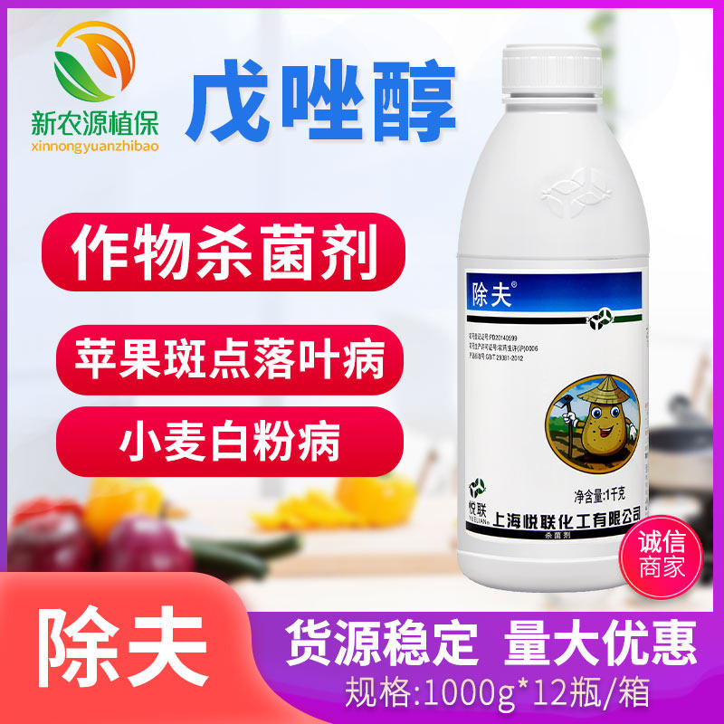上海悦联除夫430克/升戊唑醇 苹果斑点落叶病农药杀菌剂1000g包邮