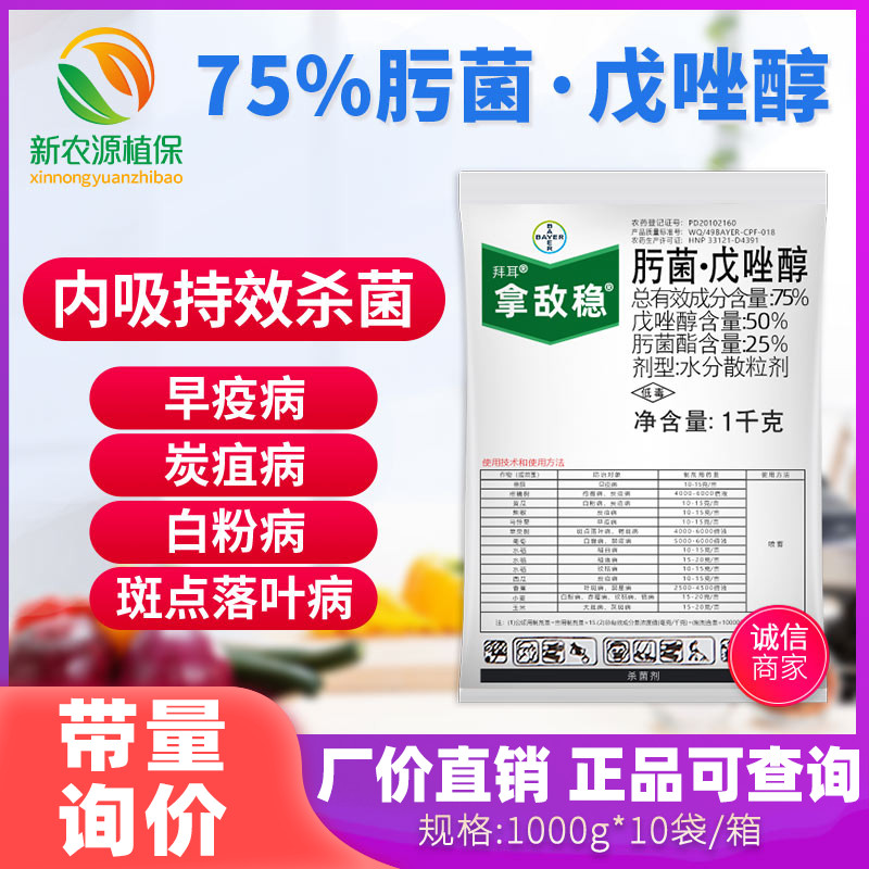 拜耳拿敌稳1000g 肟菌戊唑醇 早疫病白粉病斑点落叶病农药杀菌剂