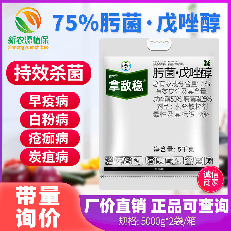 拜耳拿敌稳肟菌酯戊唑醇杀菌剂