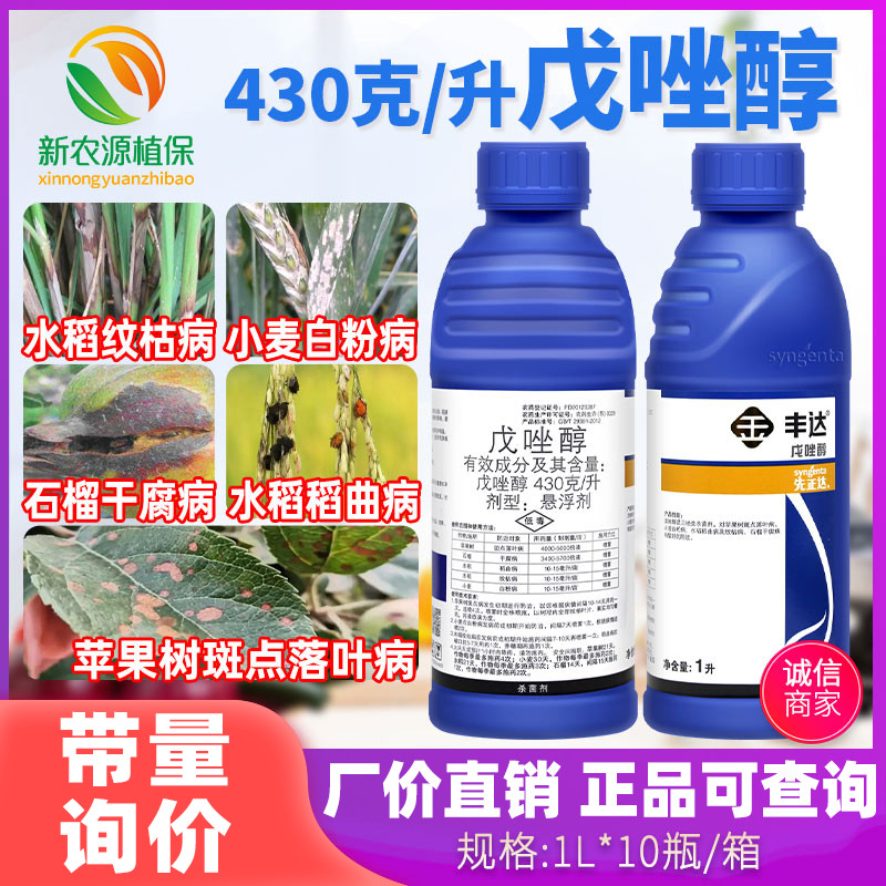 先正达丰达 43%戊唑醇白粉病斑点落叶病小麦蔬菜果树农药杀菌剂