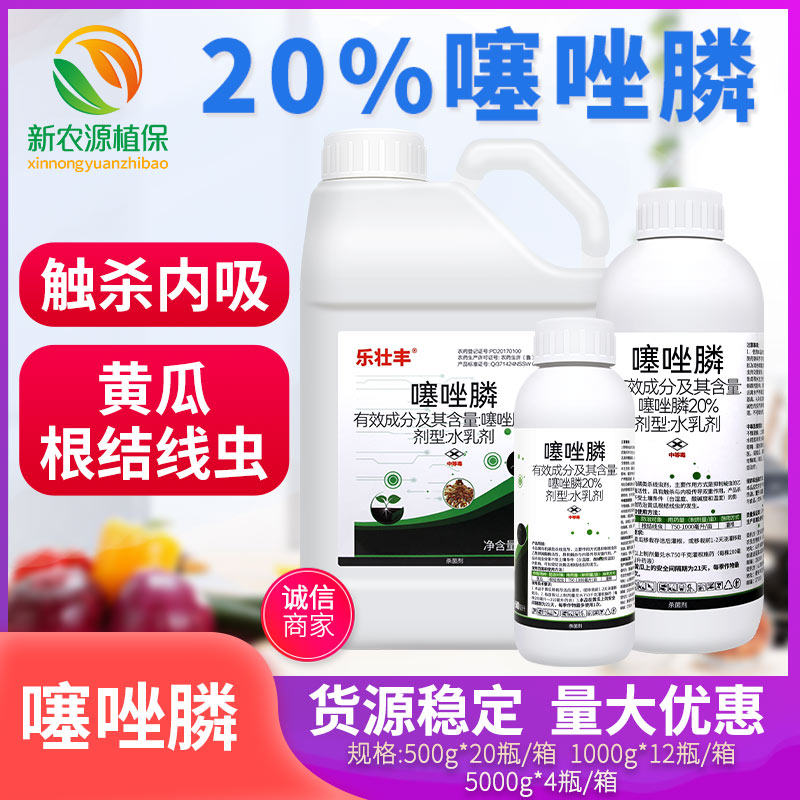 乐壮丰20%噻唑膦 黄瓜番茄甜瓜杀根结线虫剂专用冲施滴灌灌根农药