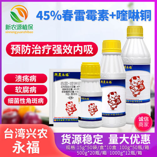台湾兴农永福45%春雷霉素喹啉铜