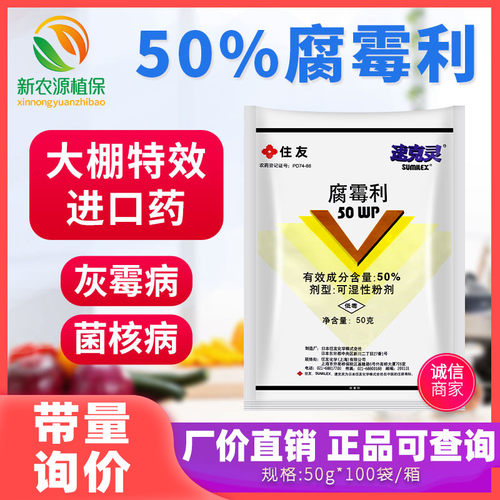 腐霉利速克灵杀菌剂日本进口正品