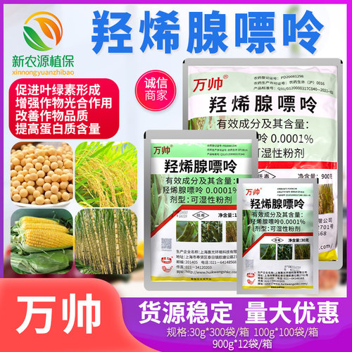 惠光万帅羟烯腺嘌呤大豆水稻改善品质提高抗病性植物生长调节剂