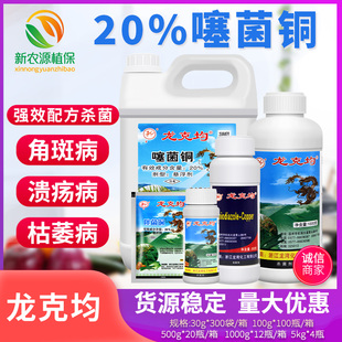 果蔬溃疡软腐病青枯病枯萎病角斑病农药杀菌剂 噻菌铜20%龙克均菌