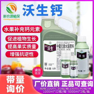 德国拜耳沃生钙果树花卉蔬菜花中量元素水溶肥料叶面肥钙肥100ml