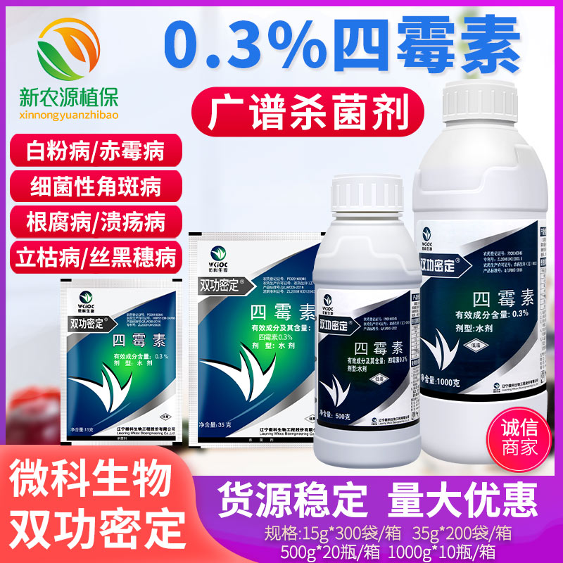 0.3%四霉素双功密定蔬菜白粉软腐赤霉病细菌性立枯病角斑病杀菌剂