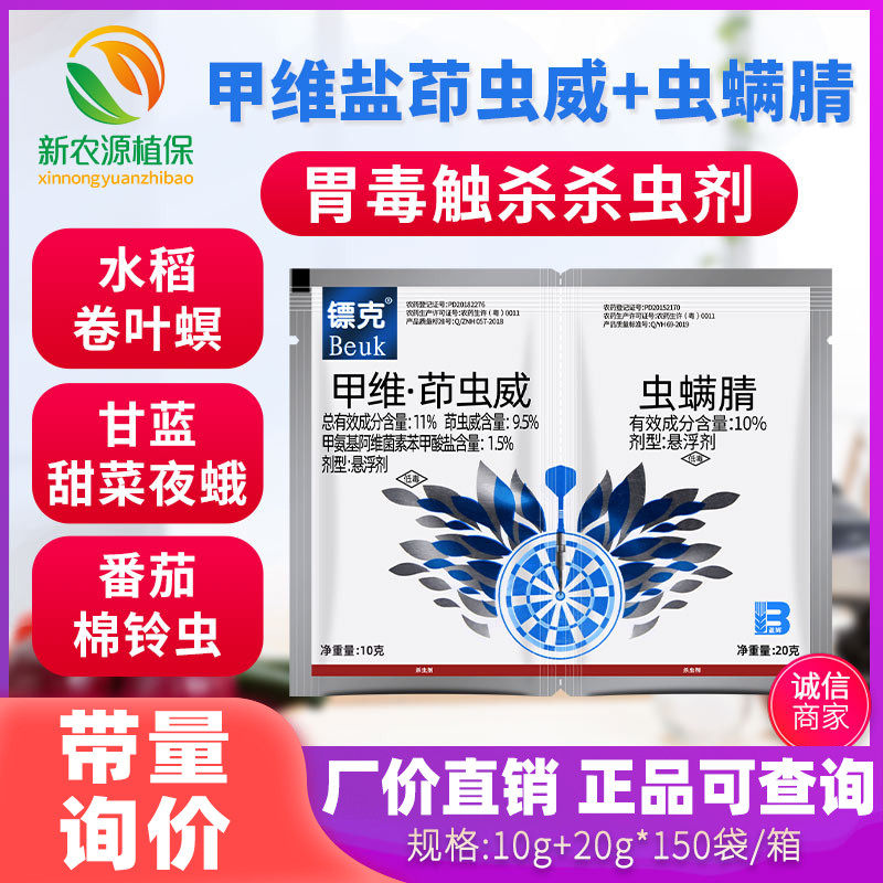 盈辉 镖克 甲维盐茚虫威 虫螨腈 甘蓝小菜蛾菜青虫甜菜夜蛾杀虫剂