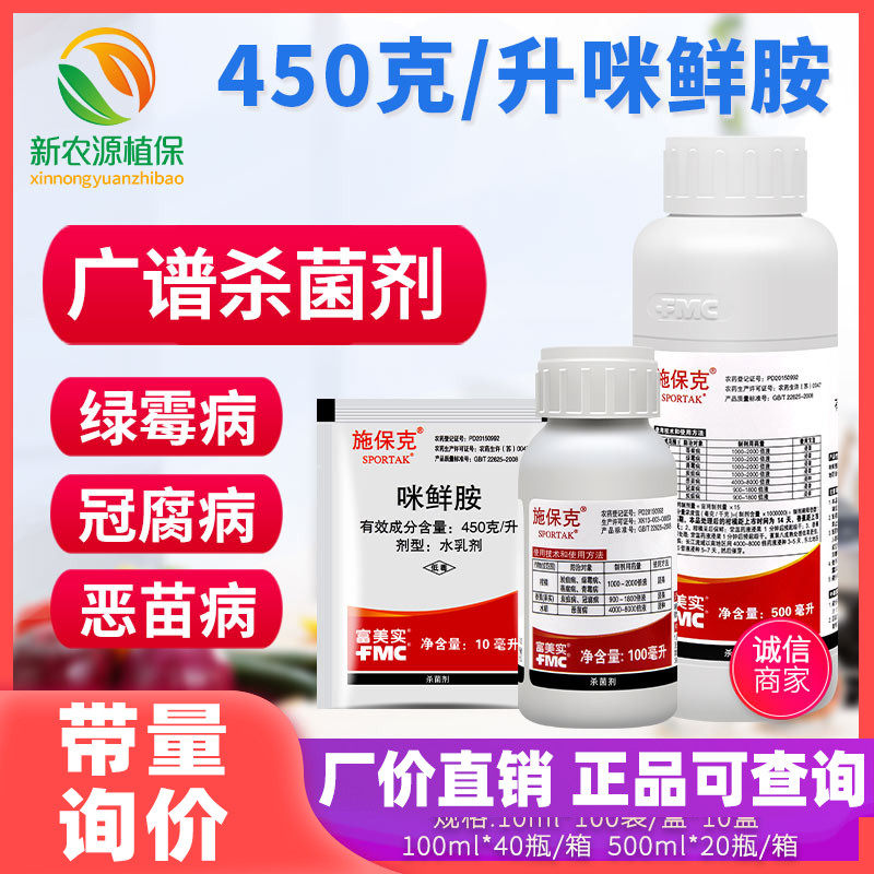 富美实 施保克 咪鲜胺柑橘保鲜剂恶苗病青霉病炭疽病农药杀菌剂