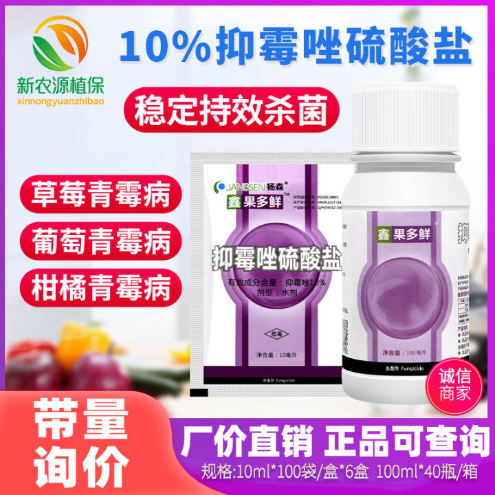 杨森 果多鲜 10%抑霉唑硫酸盐柑橘保鲜剂绿霉青霉病灰霉病杀菌剂