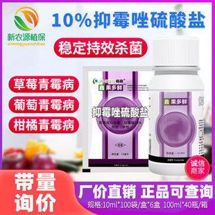 果多鲜 杨森 10%抑霉唑硫酸盐柑橘保鲜剂绿霉青霉病灰霉病杀菌剂