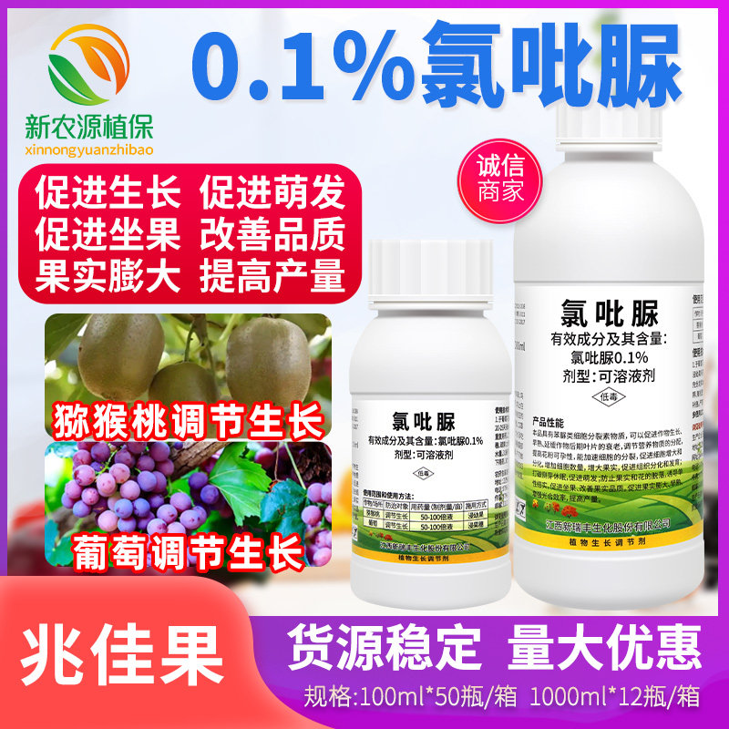 新瑞丰兆佳果0.1%氯吡脲猕猴桃葡萄果实膨大早熟增产破眠调节剂