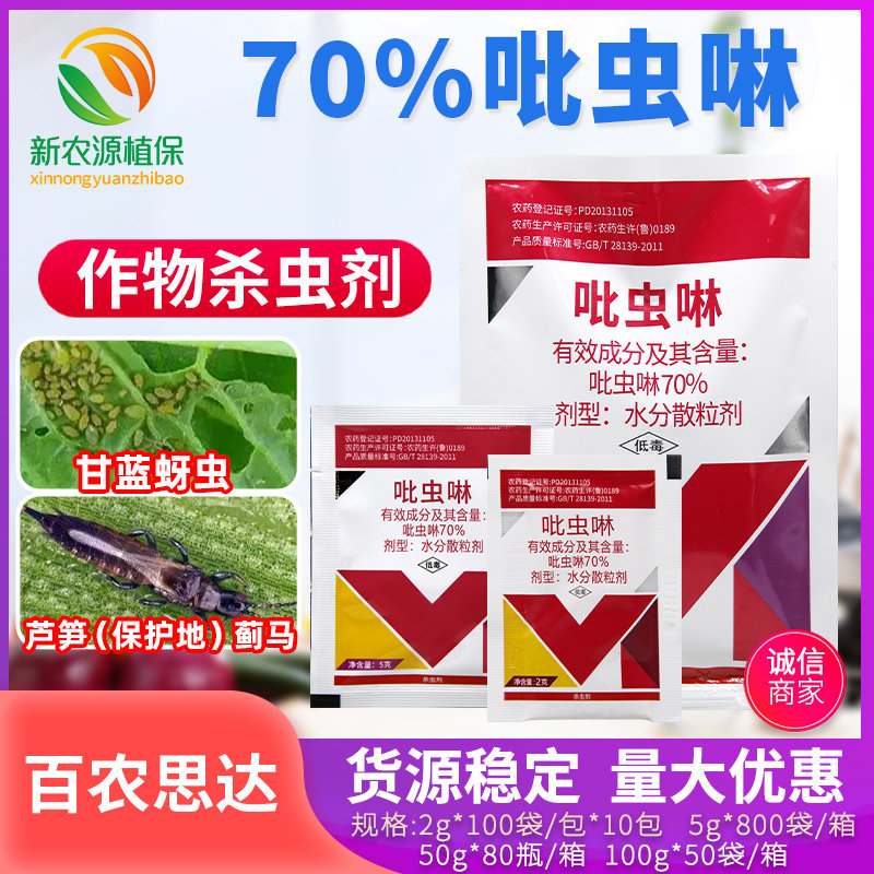 百农思达70%吡虫啉蔬菜甘蓝蚜虫芦笋蓟马专用药触杀内吸性杀虫剂图片